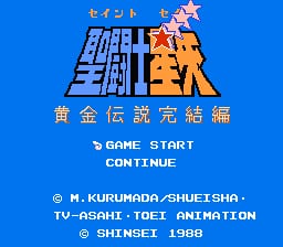 圣斗士星矢：黄金传说完结篇 screenshot 1