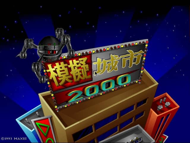 模拟城市 2000