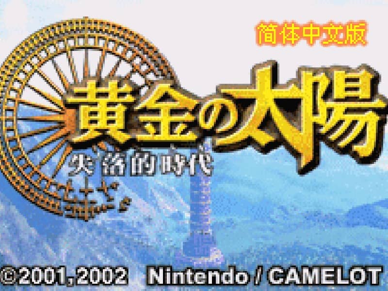 Golden Sun II: The Lost Age