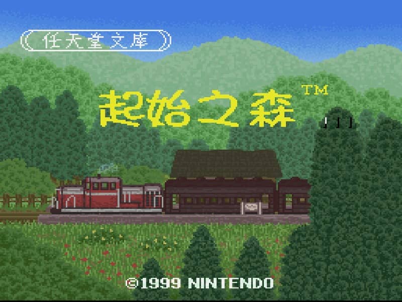 起始之森 (V1汉化版)(hlken)(32Mb).smc